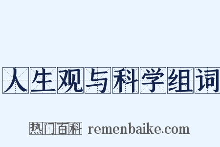 人生观与科学组词是什么意思的图片
